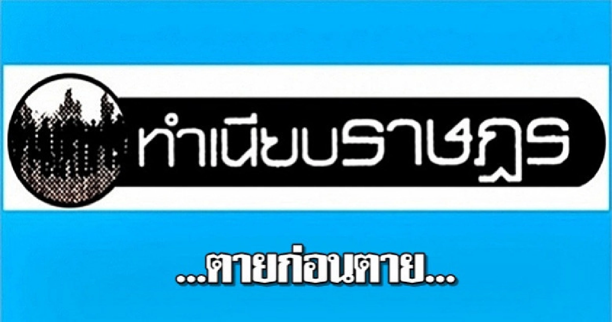 ...ตายก่อนตาย... ...ตายก่อนตาย...