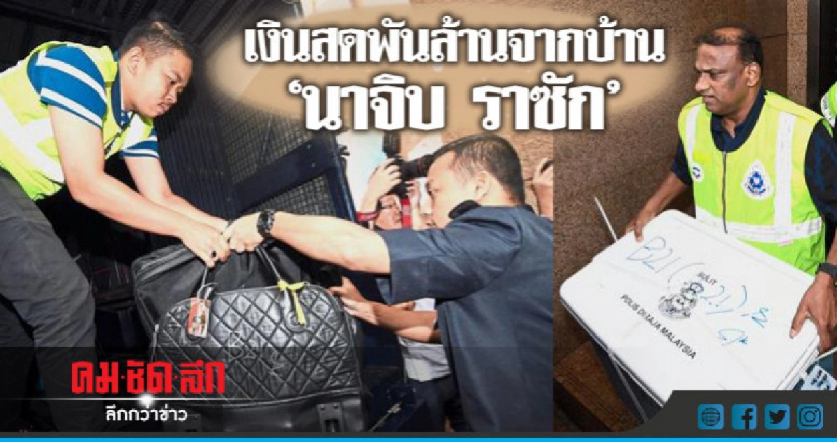 นับเสร็จแล้วเงินสดยึดจากอดีตนายกฯ"นาจิบ"รวมกว่าพันล้าน นับเสร็จแล้วเงินสดยึดจากอดีตนายกฯ"นาจิบ"รวมกว่าพันล้าน