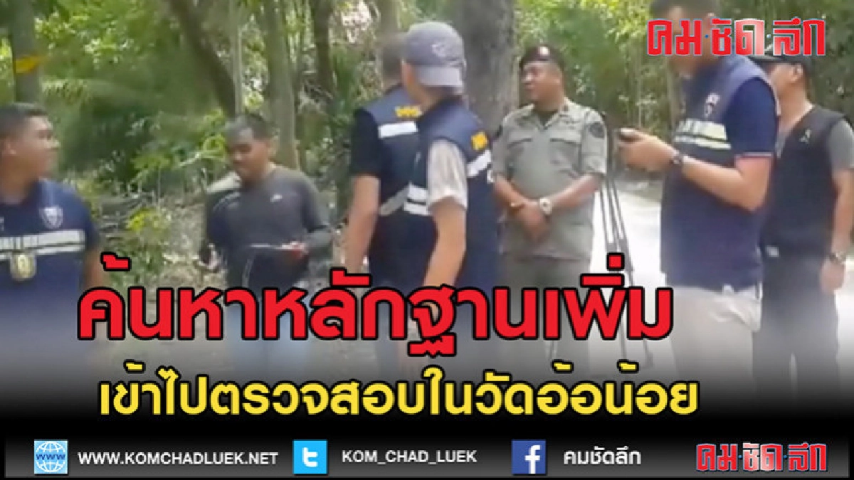 (คลิปข่าว) ตำรวจเข้าค้น "วัดอ้อน้อย"หลังมีการบุกจับ 
