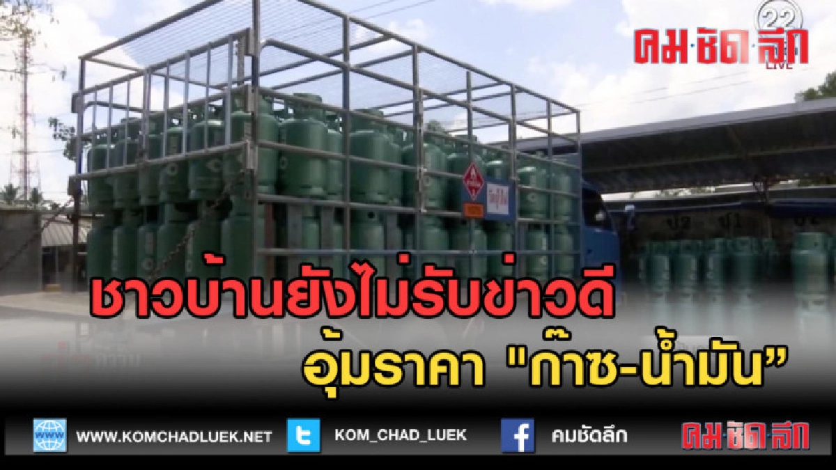 (คลิปข่าว) ชาวบ้านยังไม่รับข่าวดีอุ้มราคา "ก๊าซ-น้ำมัน"