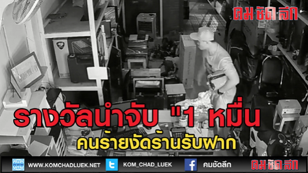 (คลิปข่าว)รางวัลนำจับ "1 หมื่นบาท"คนร้ายงัดร้านรับฝาก