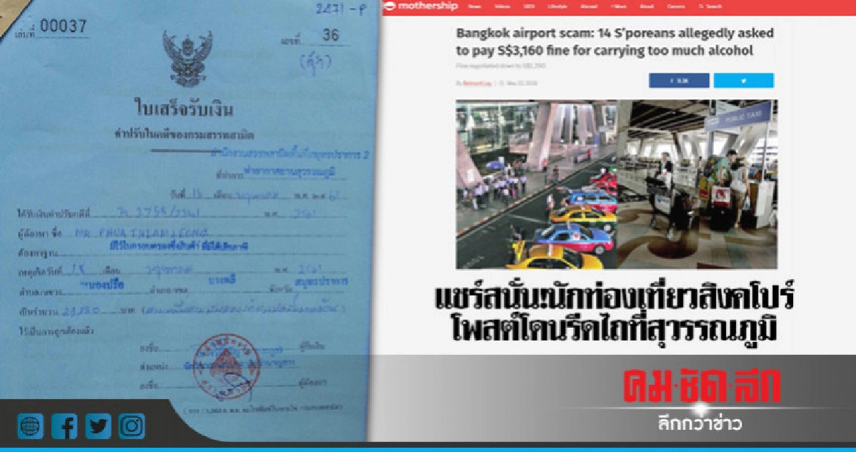 นักท่องเที่ยวสิงคโปร์โวย!โดนจนท.สนามบินสุวรรณภูมิรีดไถเงิน