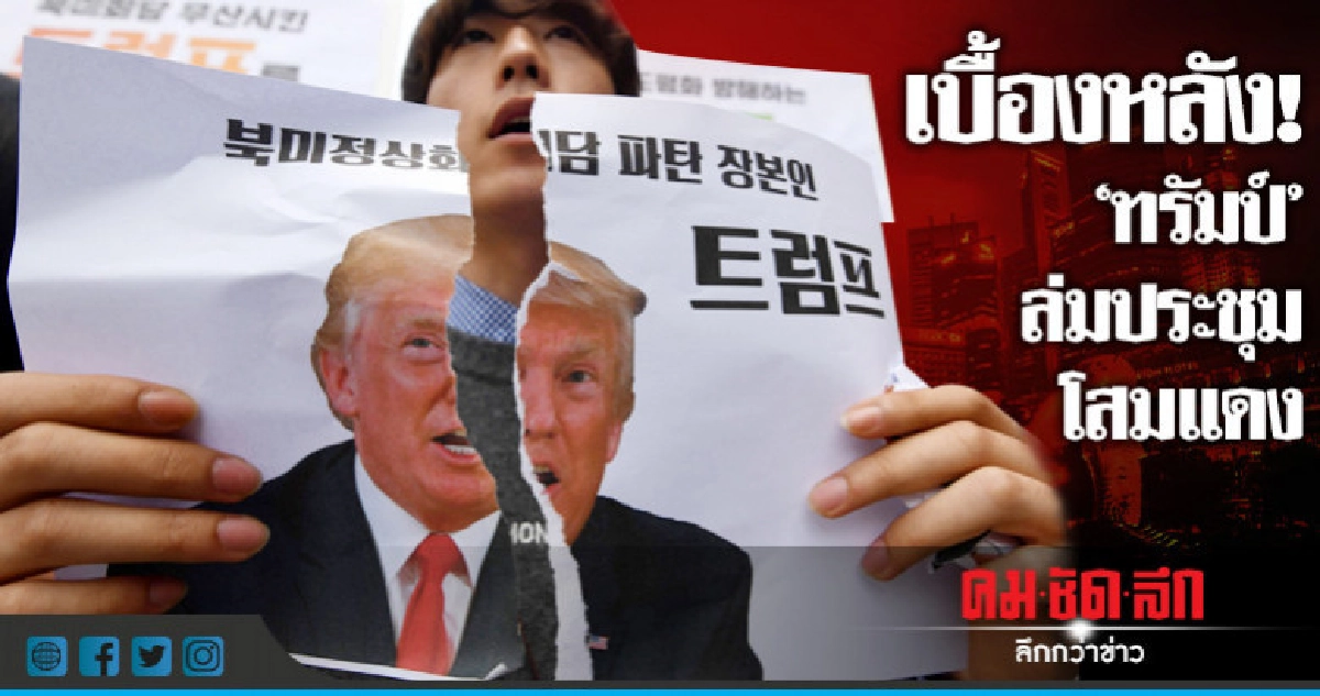 เบื้องหลัง"โดนัลด์ ทรัมป์"ยกเลิกประชุมโสมแดง 