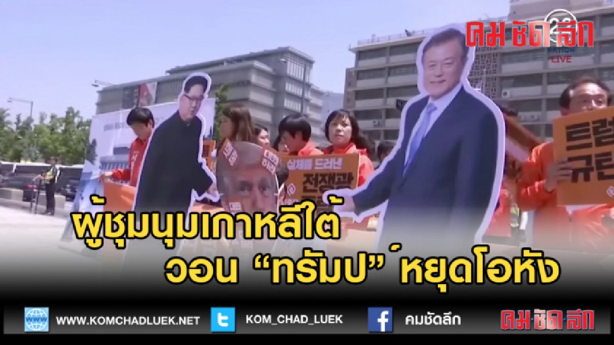 (คลิปข่าว) ผู้ชุมนุมเกาหลีใต้วอนทรัมป์หยุดโอหัง