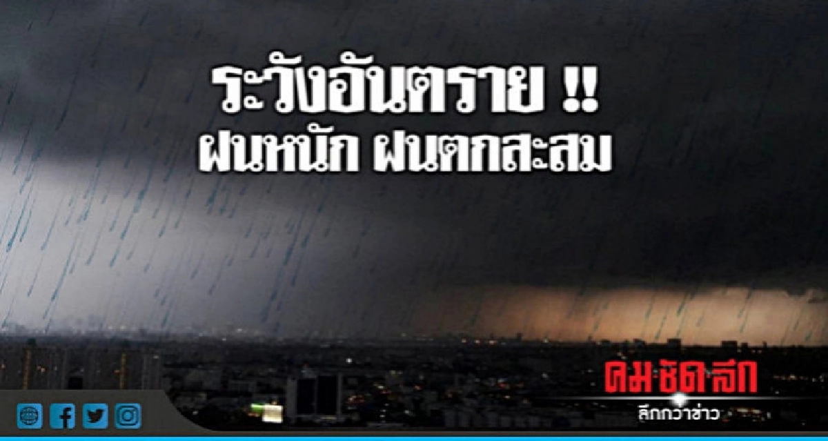 ฝนฟ้าคะนอง !! สูงสุดร้อยละ 70 ฝนฟ้าคะนอง !! สูงสุดร้อยละ 70