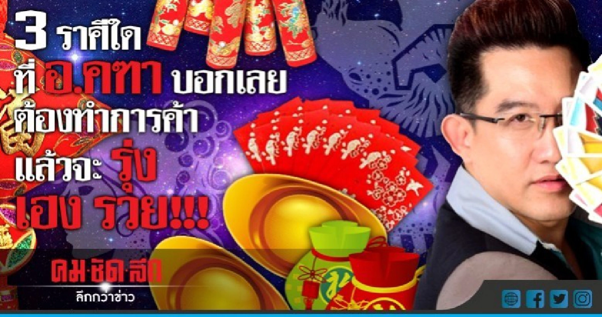  3 ราศีใดที่ อ.คฑา บอกเลย  ต้องทำการค้า แล้วจะรุ่ง เฮง 