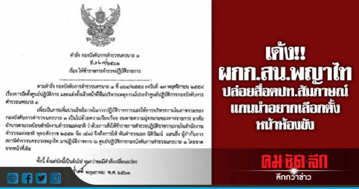 เด้ง ผกก.สน.พญาไท ปล่อยสื่อตปท.สัมภาษณ์แกนนำอยากเลือกตั้ง เด้ง ผกก.สน.พญาไท ปล่อยสื่อตปท.สัมภาษณ์แกนนำอยากเลือกตั้ง