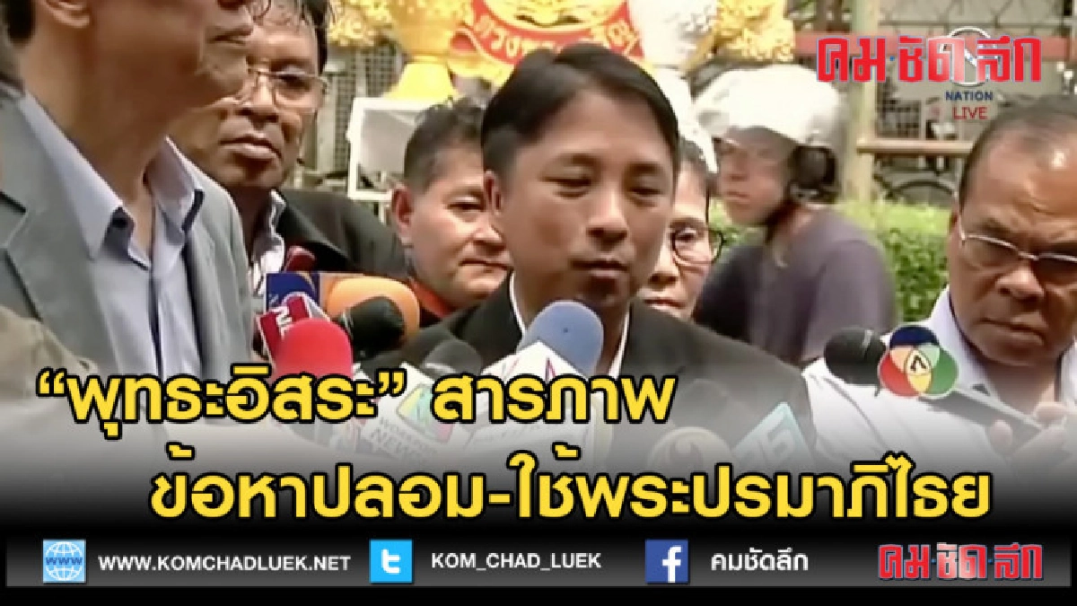 (คลิปข่าว) พุทธะอิสระสารภาพ ข้อหาปลอม-ใช้พระปรมาภิไธย