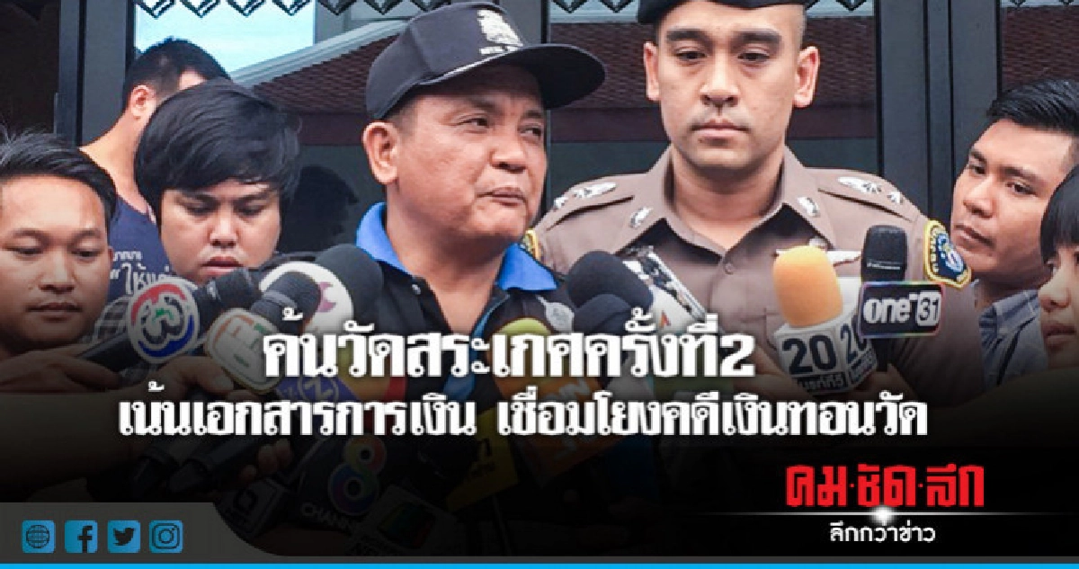 ค้นวัดสระเกศครั้งที่2 เน้นเอกสารการเงิน เชื่อมโยงเงินทอนวัด