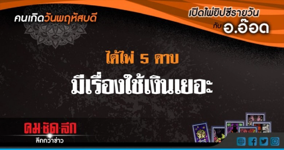 เปิดไพ่ยิปซีรายวัน : พฤ.31พ.ค.61 เปิดไพ่ยิปซีรายวัน : พฤ.31พ.ค.61