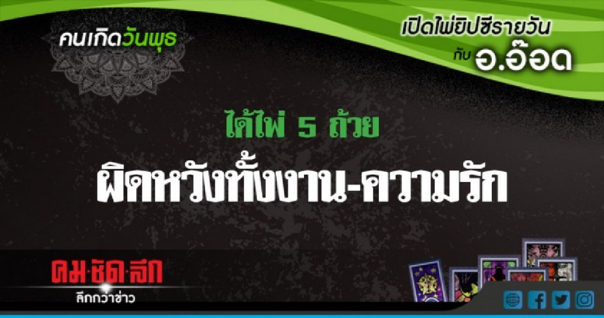 เปิดไพ่ยิปซีรายวัน : พ.30พ.ค.61