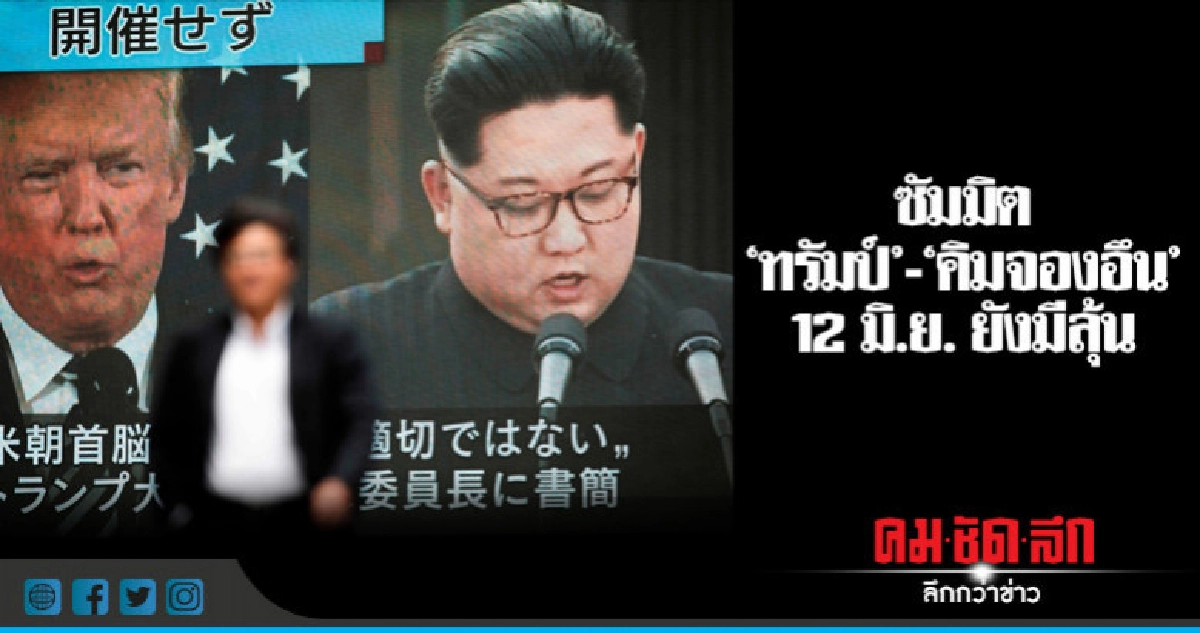 "ทรัมป์"บอกประชุมสุดยอด"คิมจองอึน"12 มิ.ย.ยังมีลุ้น