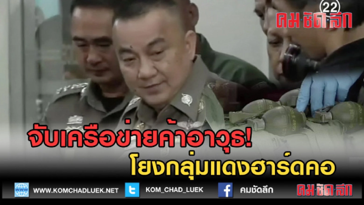 (คลิปข่าว) จับเครือข่ายค้าอาวุธ โยงกลุ่มแดงฮาร์ดคอร์