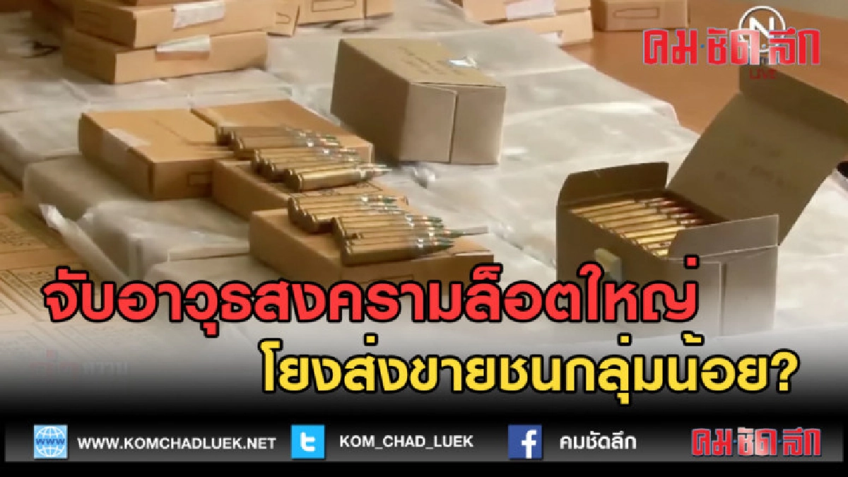 (คลิปข่าว) จับอาวุธสงครามล็อตใหญ่ โยงส่งขายชนกลุ่มน้อย?