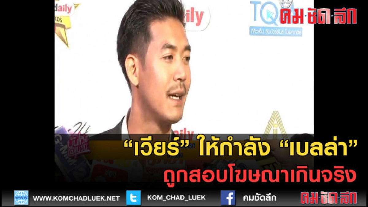 (คลิปข่าว) "เวียร์" ให้กำลัง "เบลล่า" ถูกสอบโฆษณาเกินจริง 