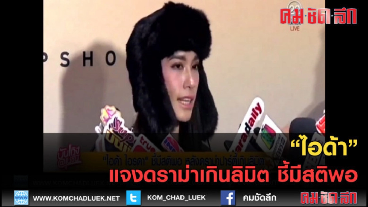 (คลิปข่าว) ไอด้า..แจงดราม่าเกินลิมิต ชี้มีสติพอ