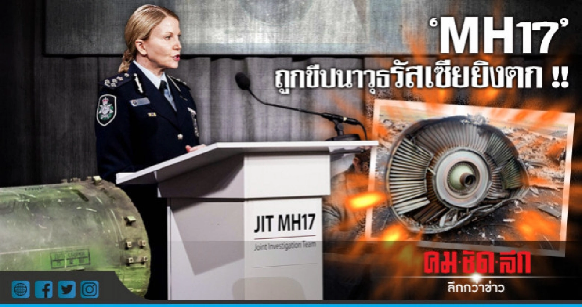 เย้ยภาพโซเชียล "MH17" ดิสเครดิตรัสเซีย