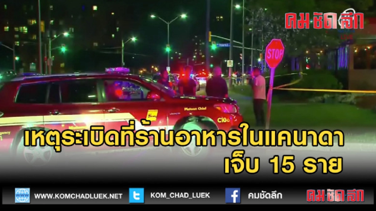 (คลิปข่าว) เหตุระเบิดที่ร้านอาหารในแคนาดา เจ็บ 15 ราย
