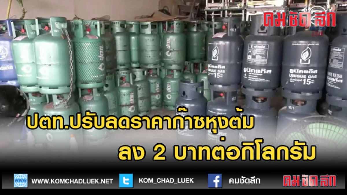 (คลิปข่าว) ปตท.ปรับลดราคาก๊าซหุงต้มลง 2 บาทต่อกิโลกรัม
