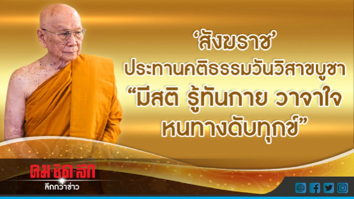 "นายกฯ" เผย "สังฆราช" ทรงเตือน ปชช.อย่าขาดสติ "นายกฯ" เผย "สังฆราช" ทรงเตือน ปชช.อย่าขาดสติ