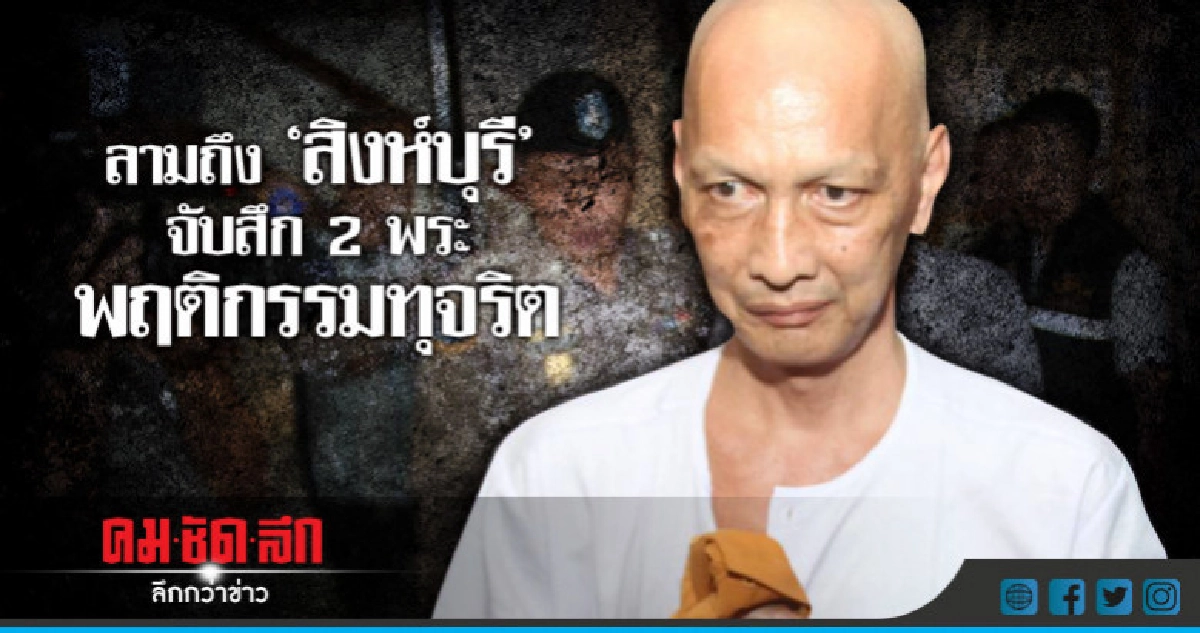 ลามถึง "สิงห์บุรี" จับสึก 2 พระ พฤติกรรมทุจริต ลามถึง "สิงห์บุรี" จับสึก 2 พระ พฤติกรรมทุจริต