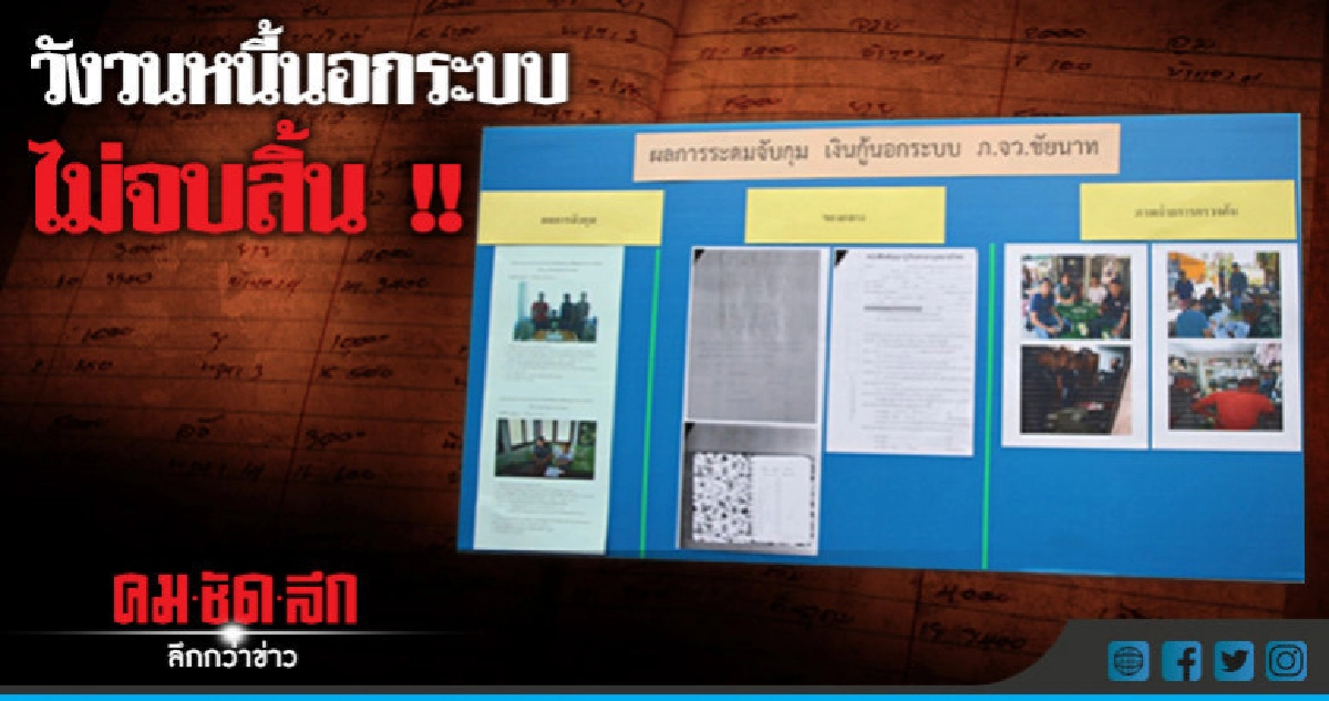 จับกลุ่มนายทุนชวนกู้ยืมเงินนอกระบบ