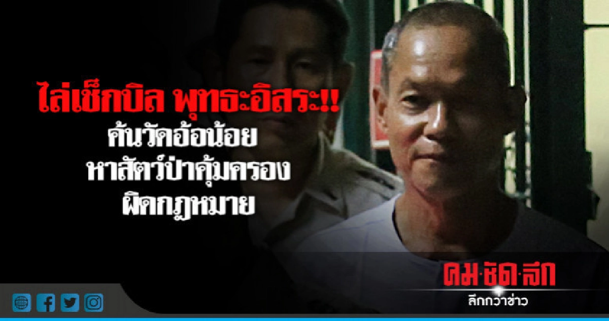 ค้นวัดอ้อน้อย หาสัตว์ป่าคุ้มครอง ค้นวัดอ้อน้อย หาสัตว์ป่าคุ้มครอง