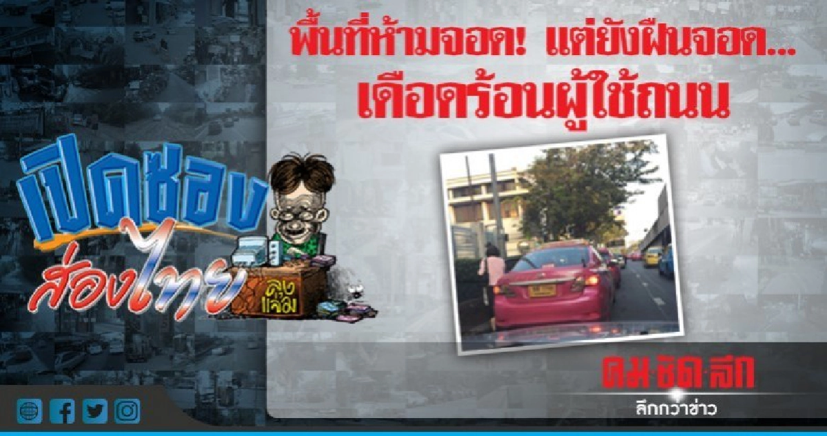 พื้นที่ห้ามจอด!แต่ยังฝืนจอด...เดือดร้อนผู้ใช้ถนน พื้นที่ห้ามจอด!แต่ยังฝืนจอด...เดือดร้อนผู้ใช้ถนน