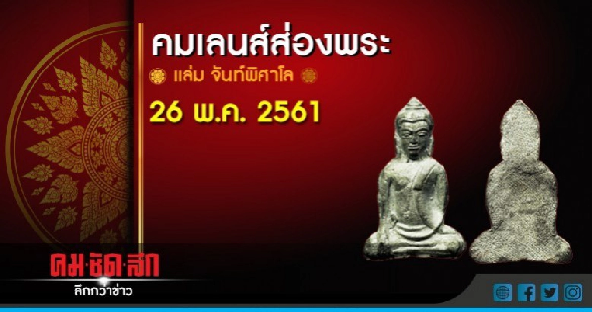 คมเลนส์ส่องพระ : เสาร์ที่ 26 พ.ค.2561 คมเลนส์ส่องพระ : เสาร์ที่ 26 พ.ค.2561