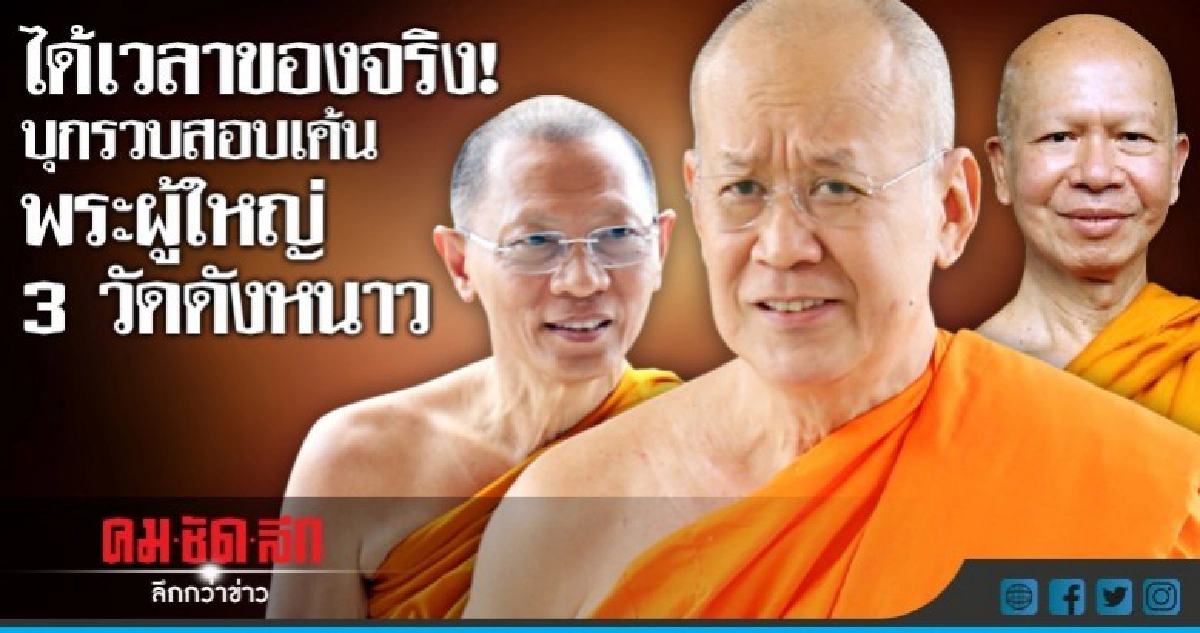 ได้เวลาของจริง!บุกรวบสอบเค้นพระผู้ใหญ่ 3 วัดดังหนาว ได้เวลาของจริง!บุกรวบสอบเค้นพระผู้ใหญ่ 3 วัดดังหนาว