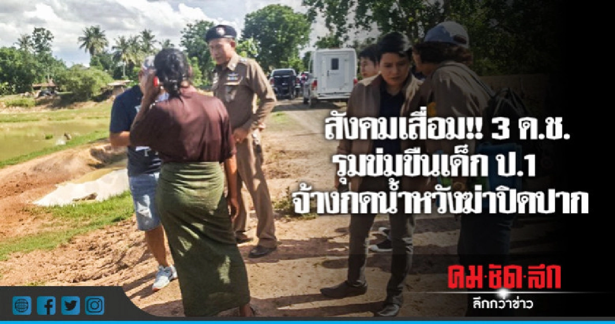 สุดสลดใจ 3 ด.ช.รุมข่มขืนเด็ก ป.1 กดน้ำหวังฆ่าปิดปาก สุดสลดใจ 3 ด.ช.รุมข่มขืนเด็ก ป.1 กดน้ำหวังฆ่าปิดปาก