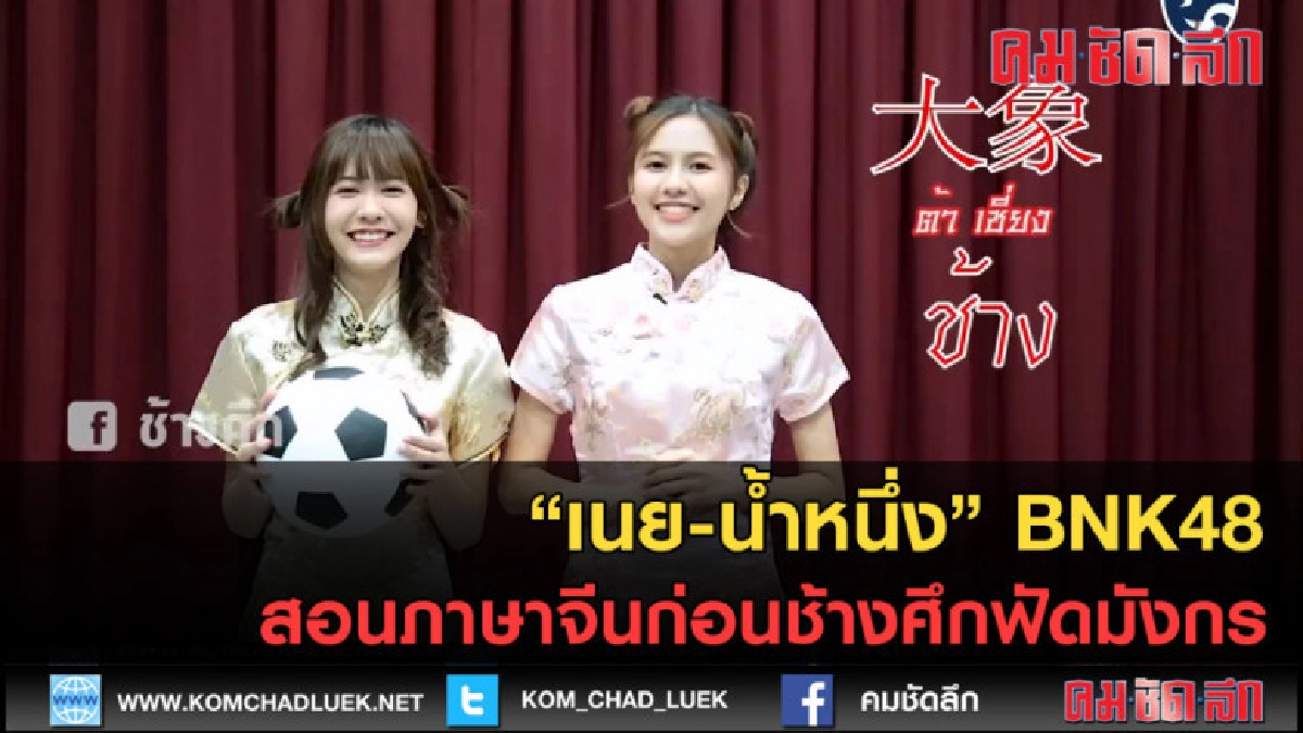 (คลิปข่าว) เนย-น้ำหนึ่ง BNK48 สอนภาษาจีนก่อนช้างศึกฟัดมังกร (คลิปข่าว) เนย-น้ำหนึ่ง BNK48 สอนภาษาจีนก่อนช้างศึกฟัดมังกร