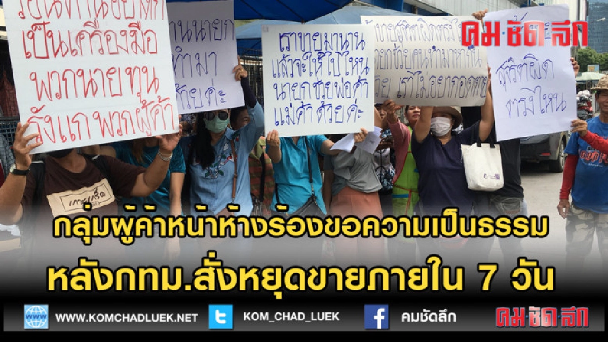 (คลิปข่าว) กลุ่มผู้ค้าหน้าห้างขอความเป็นธรรมหลังกทม.สั่งหยุด
