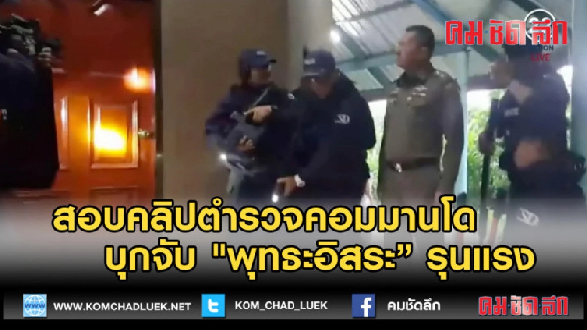 (คลิปข่าว) สอบคลิปตำรวจคอมมานโด บุกจับ "พุทธะอิสระ" รุนแรง