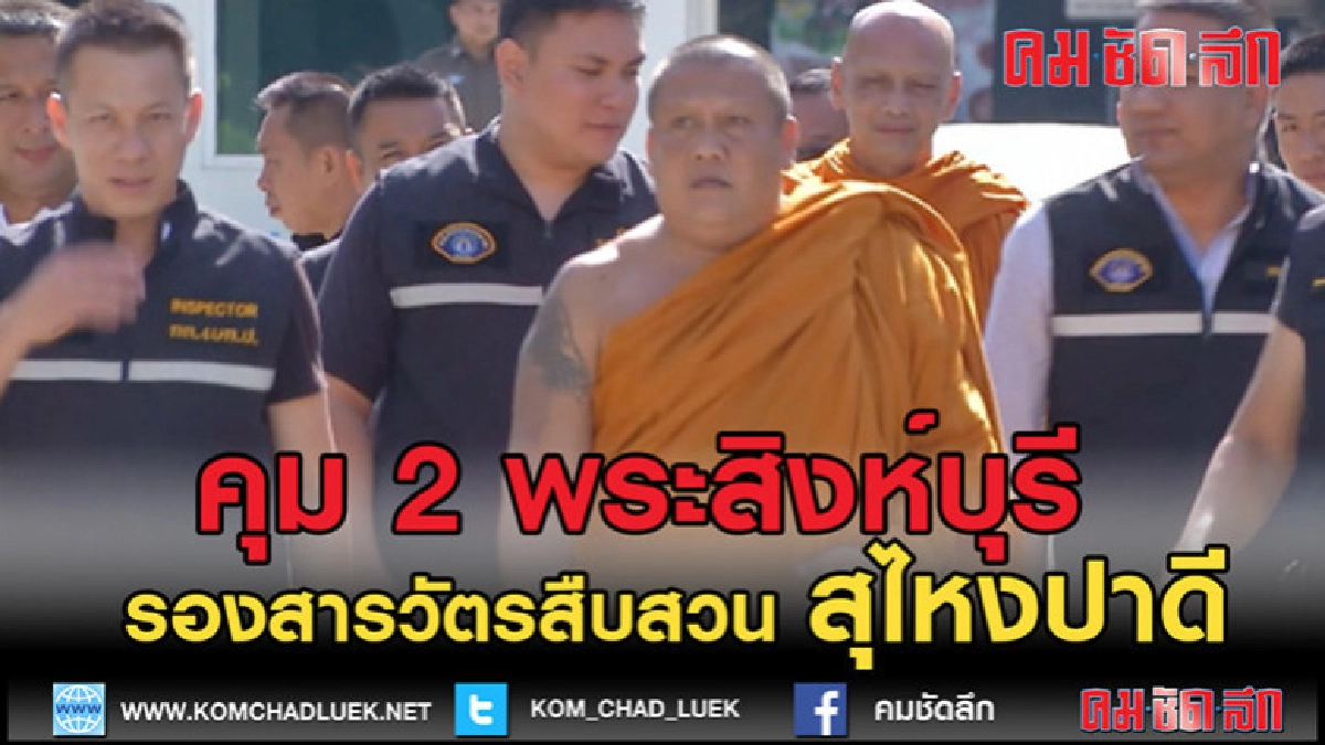 (คลิปข่าว) คุมตัว 2 พระสิงห์บุรีสอบ หลังนำพระพุทธรูปไปขาย