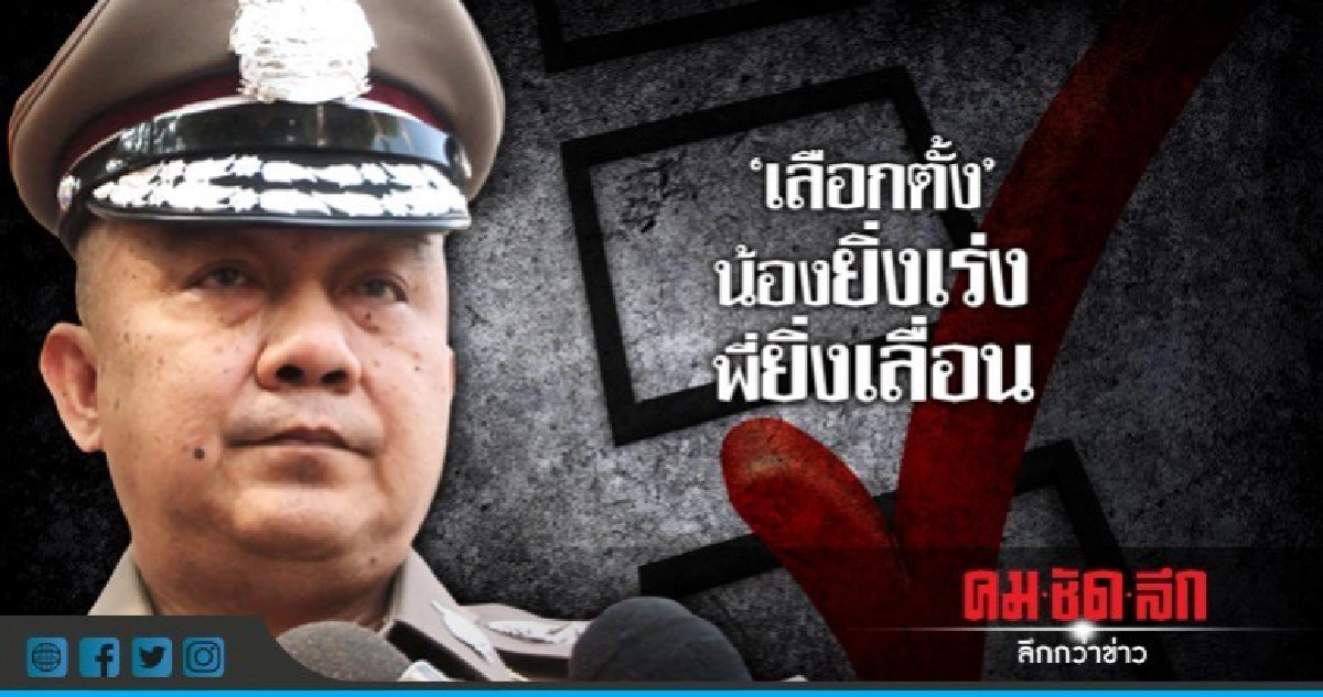 "เลือกตั้ง" น้องยิ่งเร่ง พี่ยิ่งเลื่อน "เลือกตั้ง" น้องยิ่งเร่ง พี่ยิ่งเลื่อน