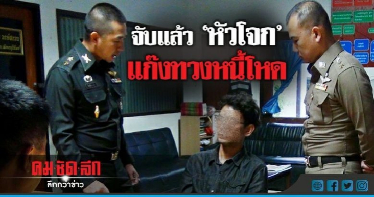 รวบแล้ว !! หน.แก๊งทวงหนี้ "ขู่ฆ่า-เผาบ้าน" รวบแล้ว !! หน.แก๊งทวงหนี้ "ขู่ฆ่า-เผาบ้าน"