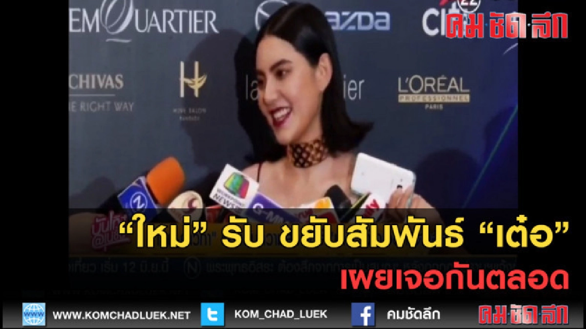 (คลิปข่าว) "ใหม่" รับ ขยับสัมพันธ์ "เต๋อ" เผยเจอกันตลอด