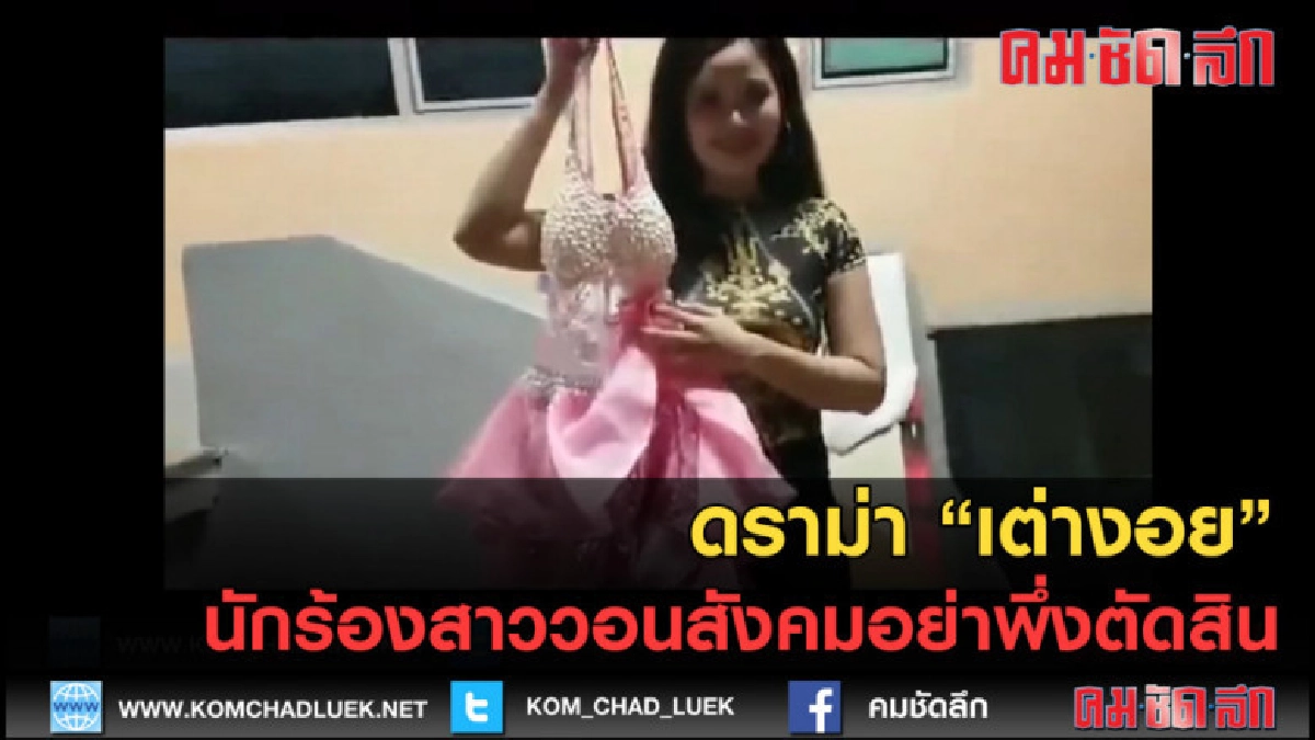 (คลิปข่าว) ดราม่า "เต่างอย" นักร้องสาววอนสังคมอย่าพึ่งตัดสิน