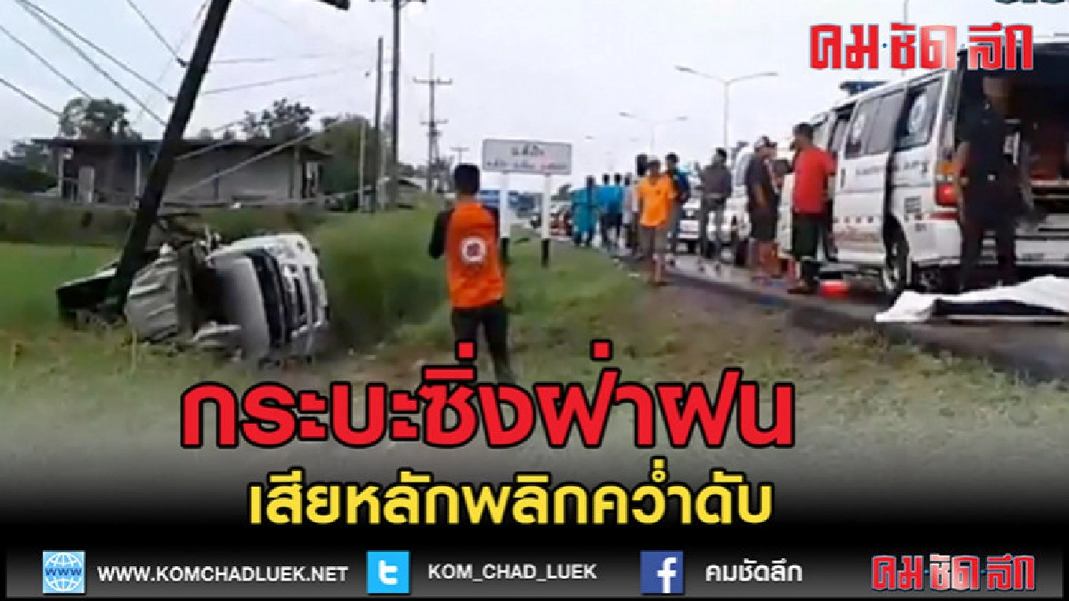 (คลิปข่าว)กระบะซิ่งฝ่าสายฝน เสียหลักพลิกคว่ำดับคาที่ (คลิปข่าว)กระบะซิ่งฝ่าสายฝน เสียหลักพลิกคว่ำดับคาที่