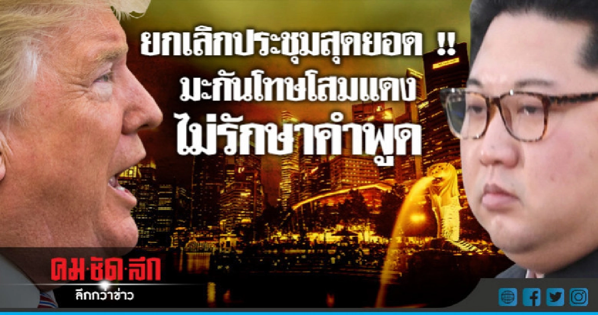 "โสมแดง" ไม่รักษาคำพูด !! ปมยกเลิกประชุมสุดยอด