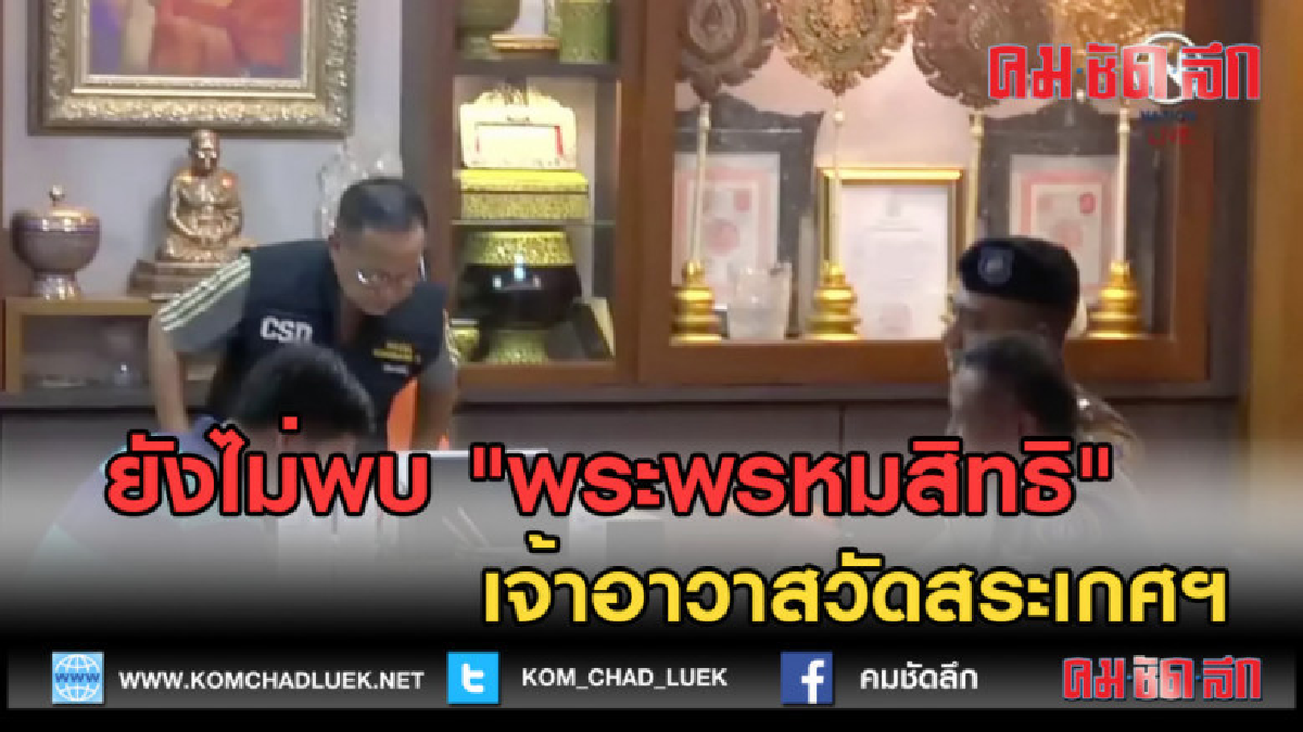(คลิปข่าว) ยังไม่พบ "พระพรหมสิทธิ" เจ้าอาวาสวัดสระเกศฯ