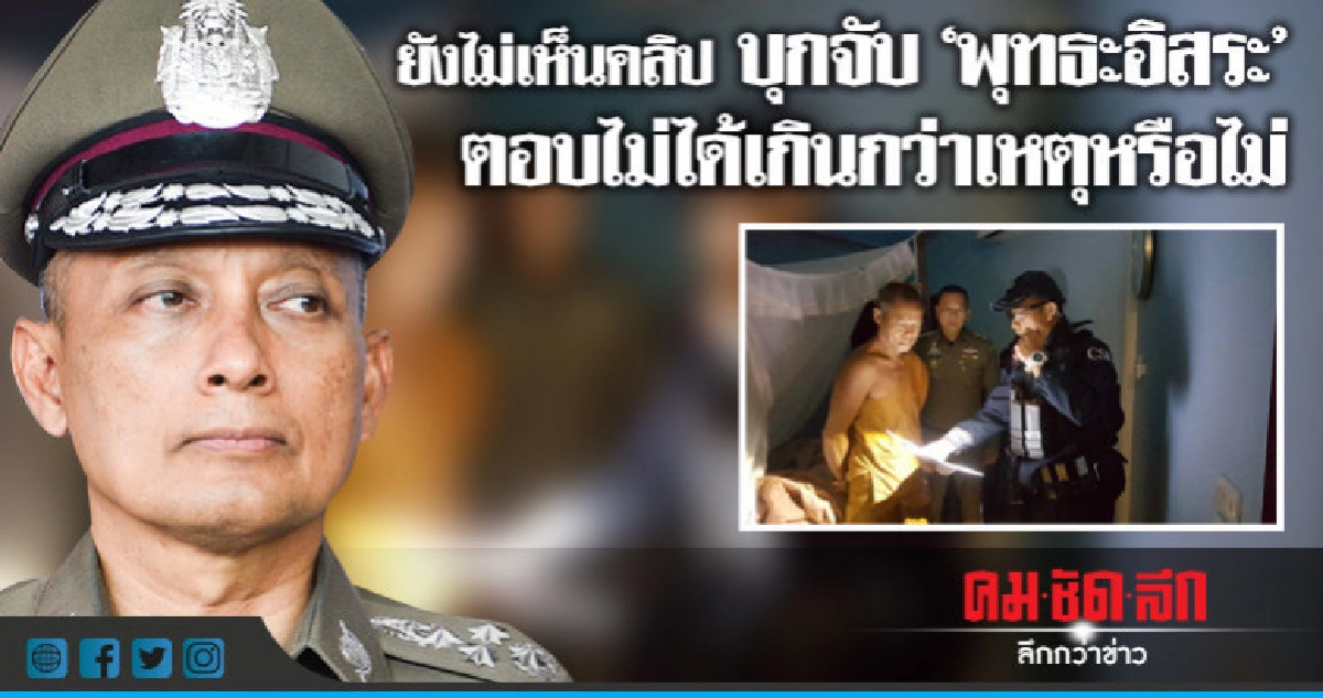 "วิระชัย" งานยุ่งยังไม่เห็นคลิปบุกจับ "พุทธะอิสระ"