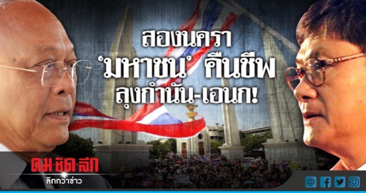 สองนครา "มหาชน" คืนชีพ ลุงกำนัน-เอนก!