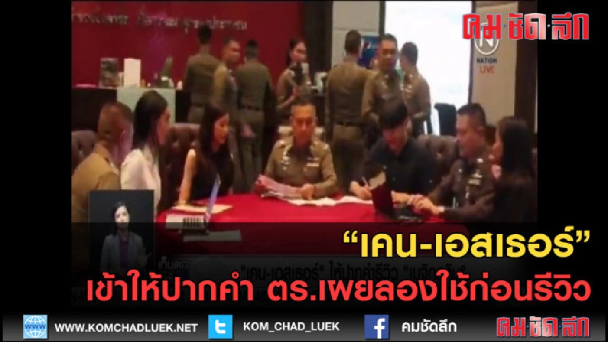 (คลิปข่าว) "เคน-เอสเธอร์" เข้าให้ปากคำ ตร.เผยลองใช้ก่อนรีวิว