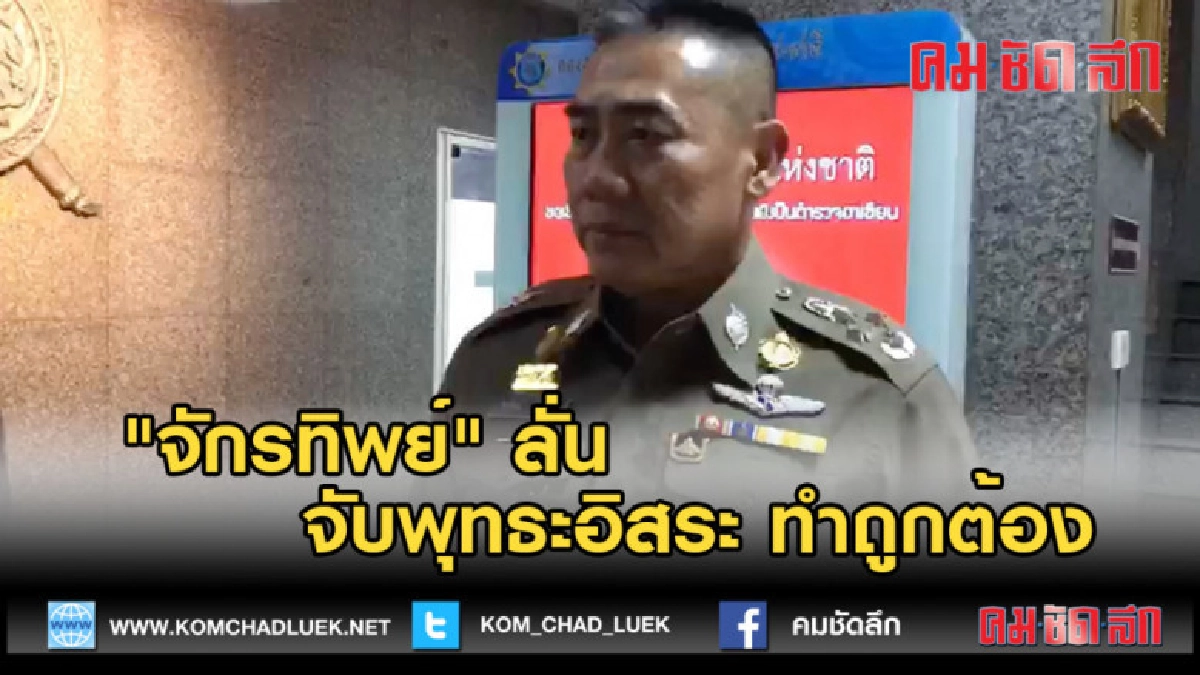 (คลิปข่าว) "จักรทิพย์" ลั่น จับพุทธะอิสระ ทำถูกต้อง