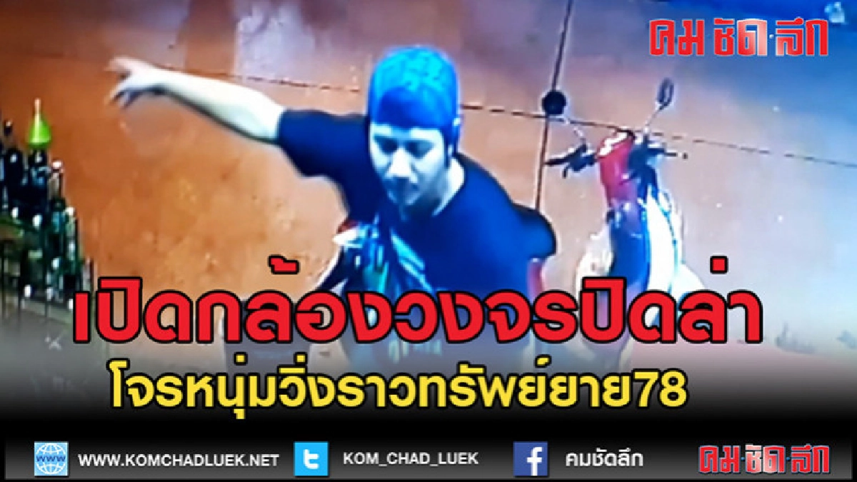 (คลิปข่าว)เปิดกล้องวงจรปิดล่าโจรหนุ่มวิ่งราวทรัพย์ยาย78