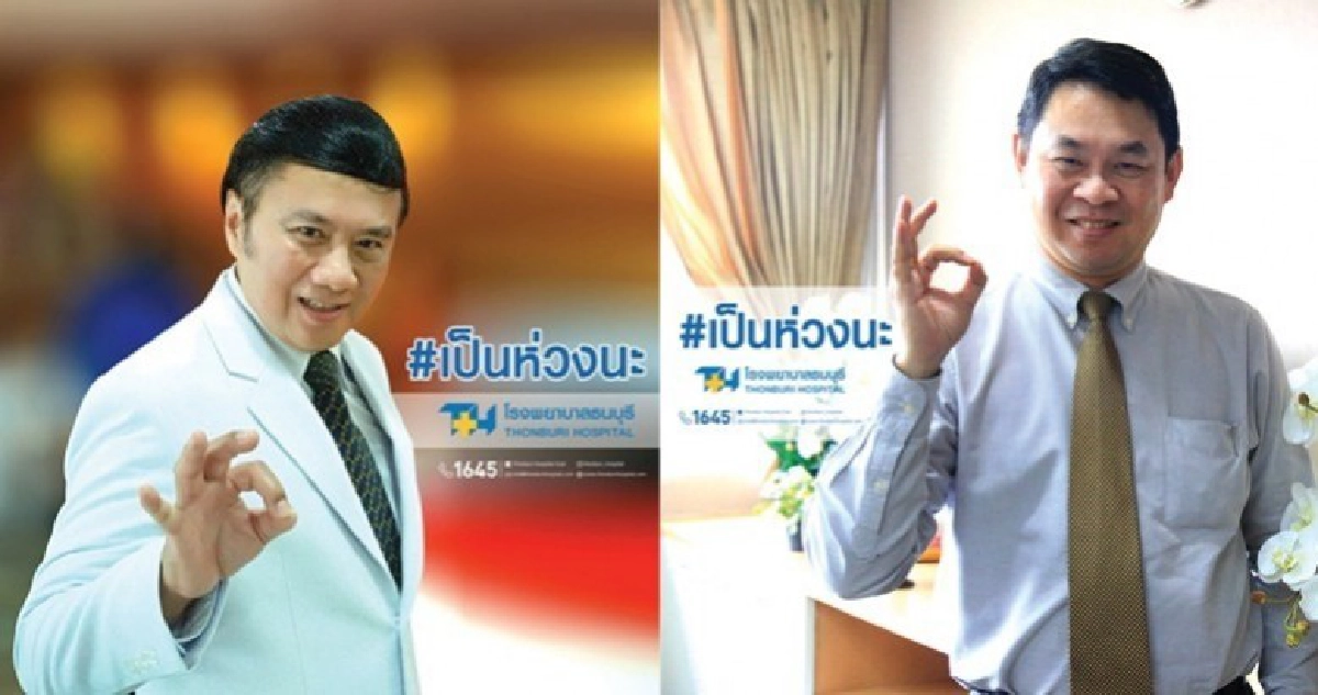 41 ปี โรงพยาบาลธนบุรี #เป็นห่วงนะ 41 ปี โรงพยาบาลธนบุรี #เป็นห่วงนะ