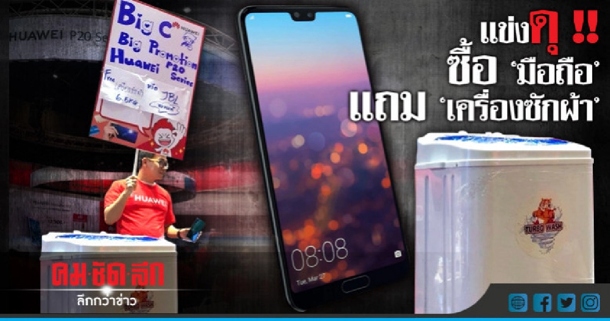 ศึกชิงลูกค้า !! ซื้อ "มือถือ" แถมเครื่องซักผ้า