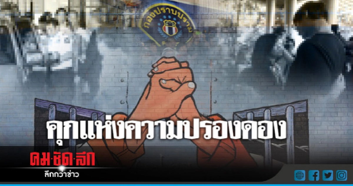 ปรองดอง ??  "กปปส.  - เสื้อแดง"  พาเหรดเยี่ยมผู้ต้องหา 
